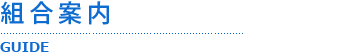 組合案内