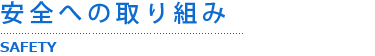 安全への取り組み
